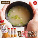 糸島鯛液みそ4本セット【送料無料】糸島食品 九州 福岡 お取り寄せグルメ 福岡県よかもんショップ