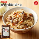 かしわ飯の素　5袋【送料無料】よかろう 九州 福岡 お取り寄せグルメ 福岡県よかもんショップ