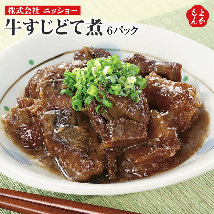 牛すじどて煮　6パック【送料無料】日祥 九州 福岡 お取り寄せ 福岡県よかもんショップ