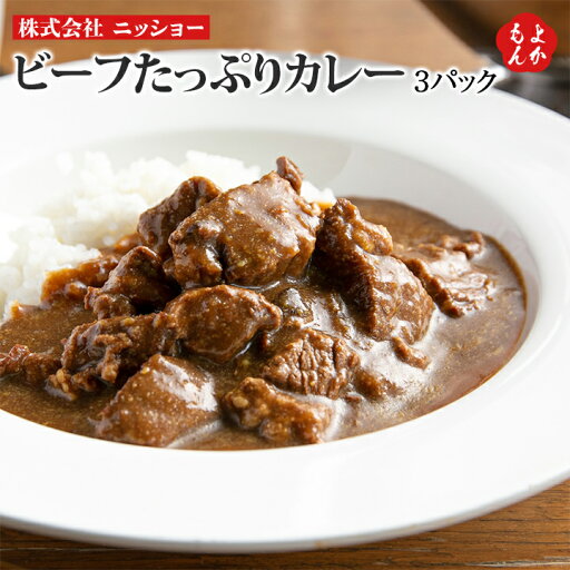 ビーフたっぷりカレー 3パック【送料無料】株式会社 ニッショー 九州 福岡 お取り寄せグルメ 福岡県よかもんショップ ビーフたっぷりカレー 3パック【送料無料】株式会社 ニッショー 九州 福岡 お取り寄せグルメ 福岡県よかもんショップ