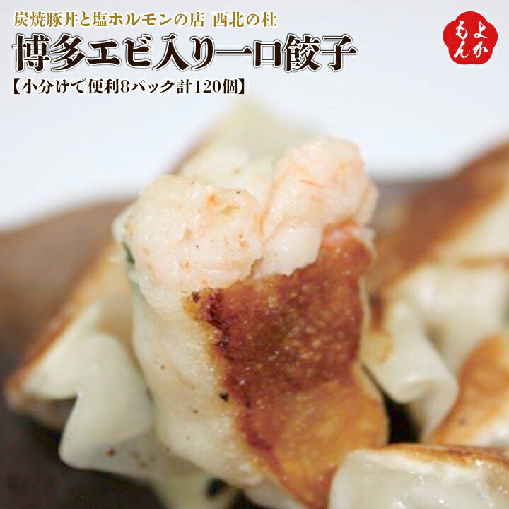 【小分けで便利8パック計120個】博多エビ入り一口餃子【送料無料】炭焼豚丼と塩ホルモンの店 西北の杜 九州 福岡 お取り寄せグルメ 福岡県よかもんショップ