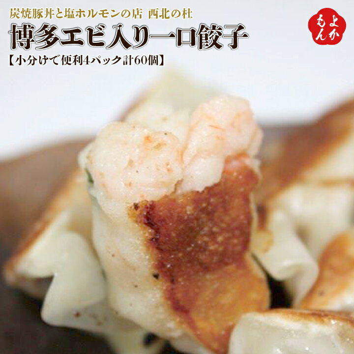 【小分けで便利4パック計60個】博多エビ入り一口餃子【送料無料】炭焼豚丼と塩ホルモンの店　西北の杜 九州 福岡 お取り寄せグルメ 福岡県よかもんショップ