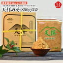 天拝みそ こだわり県産食材使用 無添加手作り合せみそ 850g×3袋【送料無料】農事組合法人 山口農産 味噌 九州 福岡 お取り寄せグルメ 福岡県よかもんショッ...