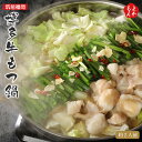 博多 牛もつ鍋【送料無料】筑前福岡 九州 福岡 お取り寄せグルメ 福岡県よかもんショップ
