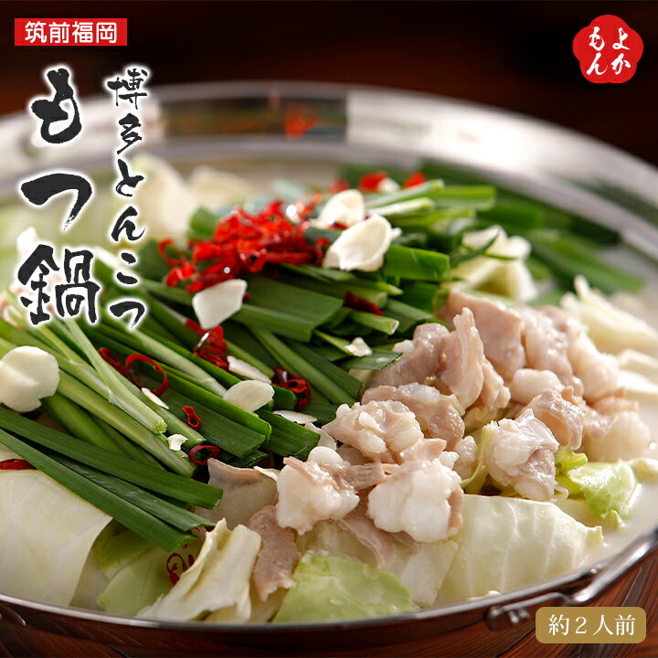 博多とんこつもつ鍋【送料無料】筑前福岡 九州 福岡 お取り寄せグルメ 福岡県よかもんショップのサムネイル