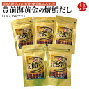 豊前海黄金の焼鱧だし(7包入)5袋セット【送料無料】ぶぜん街づくり会社(道の駅豊前おこしかけ) 九州 福岡 お取り寄せグルメ 福岡県よかもんショップ