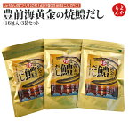 豊前海黄金の焼鱧だし（16包入）3袋セット【送料無料】ぶぜん街づくり会社（道の駅豊前おこしかけ） 九州 福岡 お取り寄せグルメ 福岡県よかもんショップ