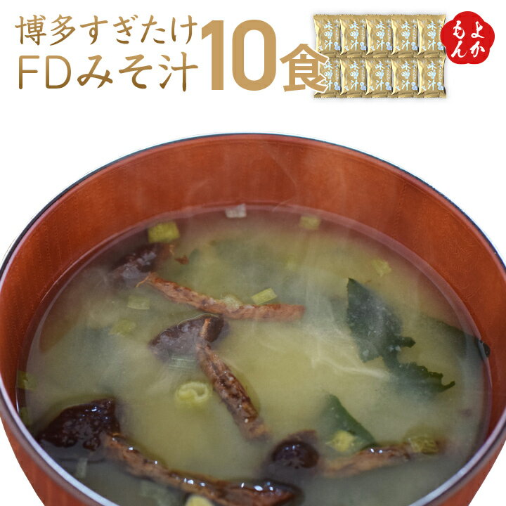 博多すぎたけFDみそ汁10食セット【送料無料】農事組合法人ドリームマッシュ 九州 福岡 お取り寄せグルメ 福岡県よかもんショップ