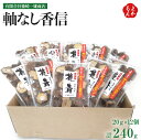 軸なし香信 20g×12個入【送料無料】博多しのざき 篠崎一雄商店 しいたけ 乾物 干し椎茸 九州 福岡 お取り寄せグルメ 福岡県よかもんショップ