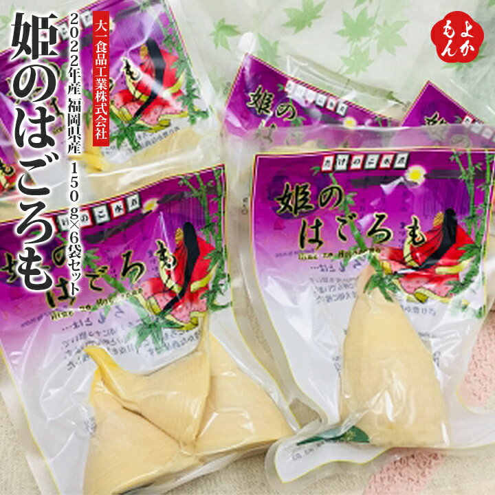 類似商品はこちらYUZU　PONZ　YAME大一食品工業株式会4,200円からし高菜ギフトセット旭食品工業株式会社　九州5,200円合格セット株式会社合格 九州 福岡 お取り寄せ5,400円福岡県産あまおうワインと甘夏ワインのセットKY5,300円厳選 九州の味詰合せセット株式会社ヤギシタ 九7,000円からし酢みそ株式会社　藤商店　九州　福岡　お取6,057円九州産　無添加やりいか一夜干し株式会社ウエダ 5,400円ぬか炊きセット株式会社テンリョウ　九州 福岡 5,750円人気商品詰合せセット株式会社ヤギシタ 九州 福5,500円新着商品はこちら2024/4/24人気商品詰合せセット株式会社ヤギシタ 九州 福5,500円2024/4/24厳選 九州の味詰合せセット株式会社ヤギシタ 九7,000円2024/4/17糸島パスタ　3種類のパスタソースと自家製生パス5,420円再販商品はこちら2024/5/25辛子明太無着色360g 博多優美堂　九州 福岡4,340円2024/5/25ひものお楽しみセット大嶋商店 大嶋屋 九州 福4,980円2024/5/25高取焼　香るカップ　小サイズ　アメ釉鬼丸雪山窯6,000円2024/05/27 更新【名称】2022年産 福岡県産【姫のはごろも】150g×6袋セット【商品説明】※商品発送は4月下旬となります 弊社の筍は福岡県の筑後平野の南部に位置し、地元の霊峰 飛形山(とびかたやま)標高450メートル中心に半径30kmには八女、山門、大牟田と日本でも有数の筍産地が在ります。たけのこを大切にする思いから、弊社ではたけのこの甘皮を『はごろも』と呼んでおります。姫のはごろもは、この甘皮を大切に残した香り豊かな商品です。小粒のかわいい筍をかぐや姫にたとえ、穂先の甘皮をはごろもに見たてた初春のかほる若筍水煮です。【商品内容・内容量】姫のはごろも(150g×6袋)【保存方法】冷蔵庫で保存【賞味期限】製造より180日間【製造者】大一食品工業株式会社〒834-0085 福岡県八女市立花町北山4007-2【発送について】 ※商品発送は4月下旬となります【配送方法・配送会社】ヤマト運輸(常温便)【注意事項】直射日光・高温多湿を避けて保存して下さい。開封後は冷蔵庫に保管し、早めに使い切ってください。【原材料名・アレルギー表示】筍