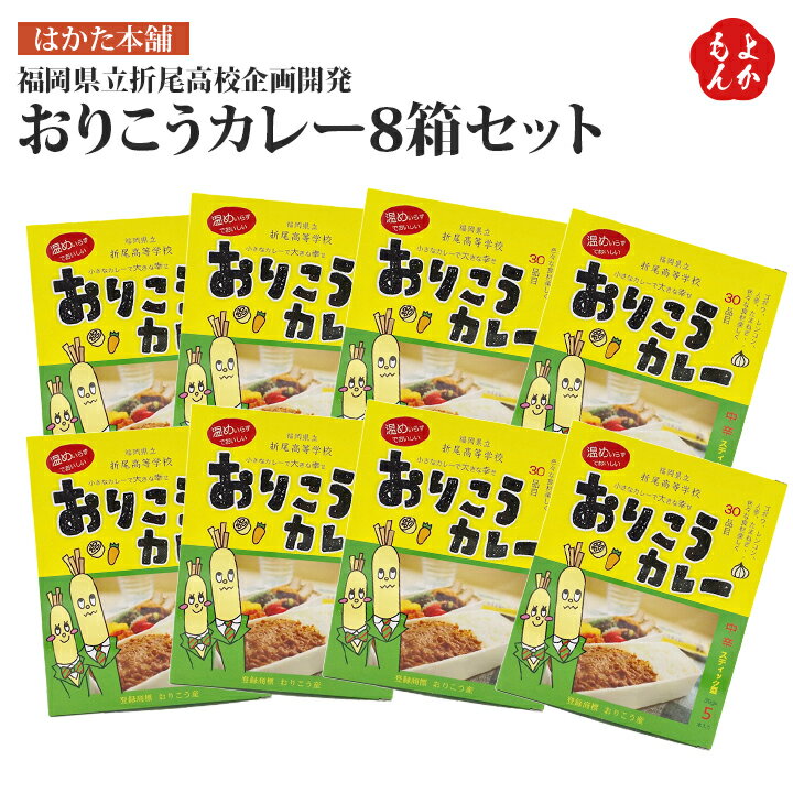 おりこうカレー8箱セット 福岡県立折尾高校企画開発【送料無料】はかた本舗 九州 福岡 お取り寄せグルメ 福岡県よかもんショップのサムネイル
