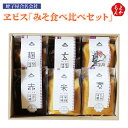 ヱビス「みそ食べ比べセット」【送料無料】蛭子屋合名会社 九州 福岡 お取り寄せグルメ 福岡県よかもんショップ