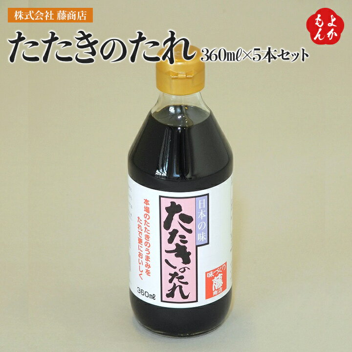 たたきのたれ360ml 5本セット【送料無料】株式会社　藤商店　九州　福岡　お取り寄せグルメ　福岡県よかもんショップ