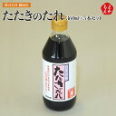 たたきのたれ360ml 5本セット【送料無料】株式会社 藤商店 九州 福岡 お取り寄せグルメ 福岡県よかもんショップ