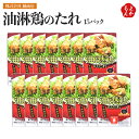 油淋鶏のたれ【送料無料】株式会社 藤商店 九州 福岡 お取り寄せグルメ 福岡県よかもんショップ