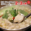 特選　牛もつ鍋セット（塩牛スープ・2〜3人前）【送料無料】丸昌 焼肉の大昌園 九州 福岡 お取り寄せグルメ 福岡県よかもんショップ