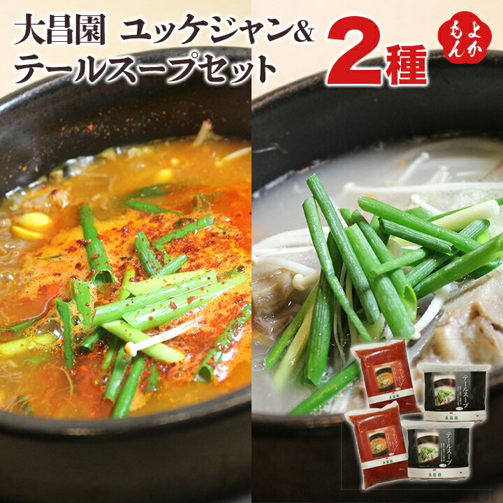 大昌園 ユッケジャン&テールスープセット(ファミリーパック)【送料無料】丸昌 焼肉の大昌園 九州 福岡 お取り寄せグルメ 福岡県よかもんショップ