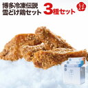 博多冷凍伝説 雪どけ鶏セット【送料無料】ヒサダヤフーズ 九州 福岡 お取り寄せグルメ 福岡県よかもんショップ