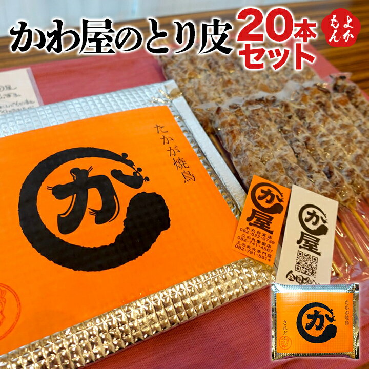 かわ屋のとり皮 20本セット【送料無料】有限会社かわや 九州 福岡 お取り寄せグルメ 福岡県よかもんショップ