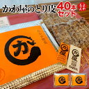 かわ屋のとり皮 40本セット【送料無料】有限会社かわや 九州 福岡 お取り寄せグルメ 福岡県よかもんショップ