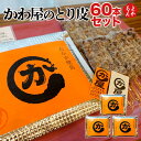 かわ屋のとり皮 60本セット【送料無料】有限会社かわや 九州 福岡 お取り寄せグルメ 福岡県よかもんショップ