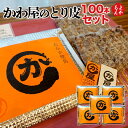 かわ屋のとり皮 100本セット【送料無料】有限会社かわや 焼き鳥 とりかわ 鳥皮 九州 福岡 お取り寄せグルメ 福岡県よかもんショップ