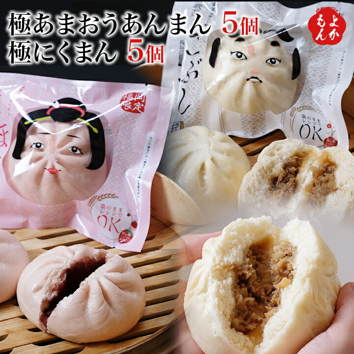 極あまおうあんまん5個・極にくまん5個セット【送料無料】中華バル武遊 九州 福岡 お取り寄せグルメ 福岡県よかもんショップ