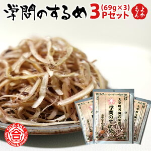 学問のするめ 3Pセット(69g×3)【送料無料】株式会社合格 九州 福岡 お取り寄せグルメ 福岡県よかもんショップ