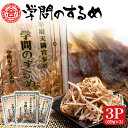 学問のするめ 3Pセット(69g×3)【送料無料】株式会社合格 九州 福岡 お取り寄せグルメ 福岡県よかもんショップ