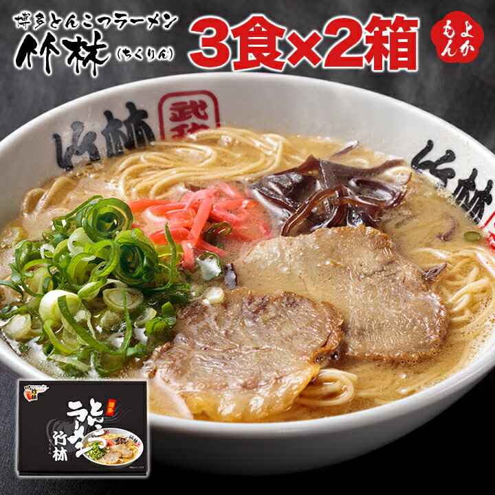 博多とんこつラーメン「竹林（ちくりん）」3食×2箱【送料無料】株式会社ウエダ 九州 福岡 お取り寄せグルメ 福岡県よかもんショップのサムネイル