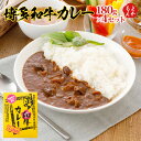 博多和牛カレー 180g×4セット【送料無料】エヌ・ティー・ケイ サブジ DOCOREふくおか商工会ショップ 九州 福岡 お取り寄せグルメ 福岡県よかもんショップ do-04