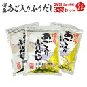 博多あご入りふりだし25包（8g×25包）　3袋セット【送料無料】和光有限会社 九州 福岡 お取り寄せグルメ 福岡県よかもんショップ