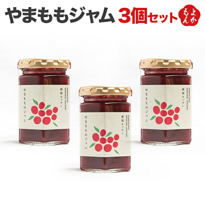 やまももジャム　3個セット【送料無料】南畑ぼうぶら会議 九州 福岡 お取り寄せグルメ 福岡県よかもんショップのサムネイル