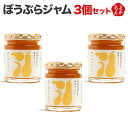 ぼうぶらジャム 3個セット【送料無料】南畑ぼうぶら会議 九州 福岡 お取り寄せグルメ 福岡県よかもんショップ