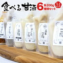 食べる甘酒 6種類セット【送料無料】渡辺農産 九州 福岡 お取り寄せグルメ 福岡県よかもんショップ