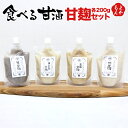 食べる甘酒 甘麹セット【送料無料】渡辺農産 九州 福岡 お取り寄せグルメ 福岡県よかもんショップ