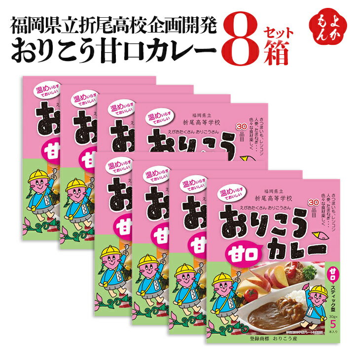 おりこう甘口カレー8箱セット 福岡県立折尾高校企画開発【送料無料】はかた本舗 九州 福岡 お取り寄せグルメ 福岡県よかもんショップのサムネイル