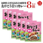 おりこう甘口カレー8箱セット 福岡県立折尾高校企画開発【送料無料】はかた本舗 九州 福岡 お取り寄せグルメ 福岡県よかもんショップ