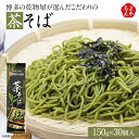 博多の乾物屋が選んだこだわりの茶そば 150g×30袋【送料無料】博多しのざき 篠崎一雄商店 八女抹茶 みなみの幸 九州 福岡 お取り寄せグルメ 福岡県よかもん...