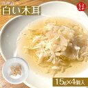 九州産白い木耳 15g×4個入【送料無料】博多しのざき 篠崎一雄商店 乾物 きくらげ 九州 福岡 お取り寄せグルメ 福岡県よかもんショップ
