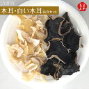 九州産木耳(20g×2個入)・白い木耳(15g×2個入) 詰合セット【送料無料】博多しのざき 篠崎一雄商店 乾物 きくらげ 九州 福岡 お取り寄せグルメ 福岡県...