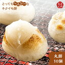 とってもヘルシーなキクイモ餅(丸餅10個)【送料無料】たいら農園 九州 福岡 お取り寄せグルメ 福岡県よかもんショップ