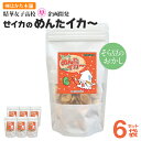 せイカの めんたイカ〜 6袋セット 精華女子高校 企画開発【送料無料】株式会社はかた本舗 九州 福岡 お取り寄せグルメ 福岡県よかもんショップ