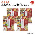 まるさん ふりだし 50包入 4個セット【送料無料】 かつお あご だし パック うどん 和食 国産 国内製造　丸三食品　九州 福岡 お取り寄せグルメ 福岡県よかもんショップ