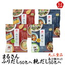 まるさん ふりだし 50包入 純だし 50包入 各2個セット【送料無料】丸三食品 九州 福岡 お取り寄せグルメ 福岡県よかもんショップ