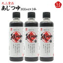 あじつゆ　300ml×3本セット【送料無料】丸三食品 九州 福岡 お取り寄せグルメ 福岡県よかもんショップ