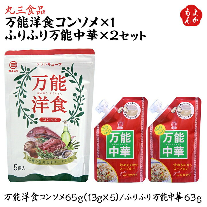 万能洋食コンソメ 1セット ふりふり万能中華 2セット【送料無料】 洋食 コンソメ 中華 チャーハン ポトフ 丸三食品 九州 福岡 お取り寄せグルメ 福岡県よかもんショップ