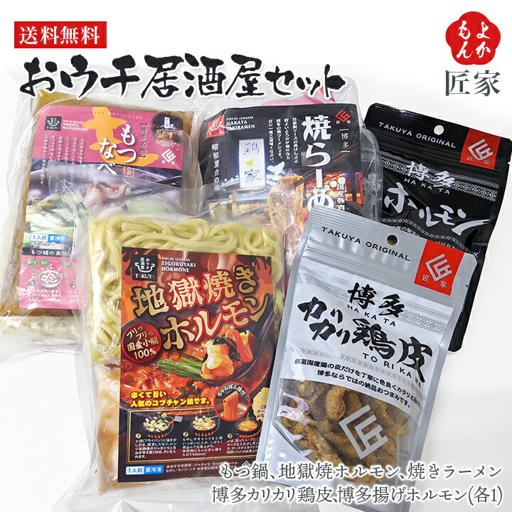 おウチ居酒屋セット【送料無料】匠家　九州 福岡 お取り寄せグルメ 福岡県よかもんショップのサムネイル