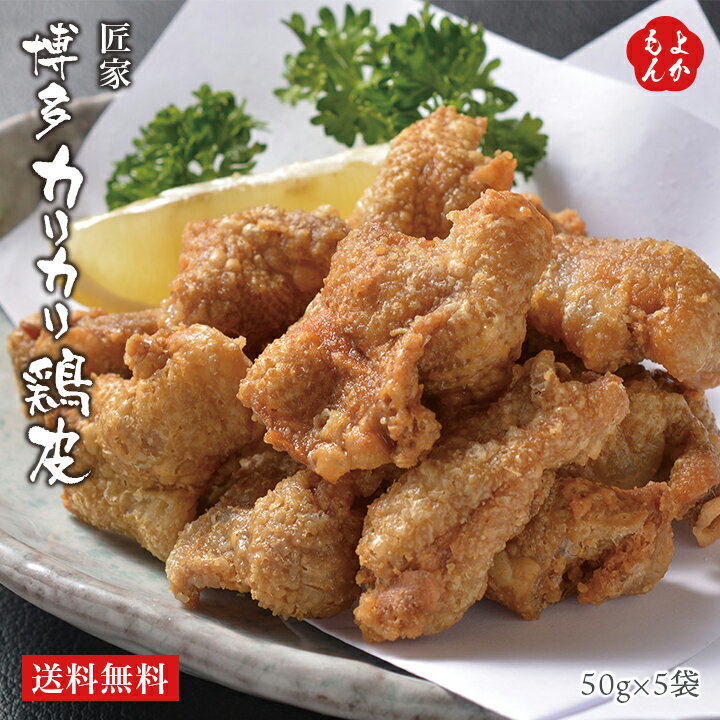 博多カリカリ鶏皮（5袋）【送料無料】匠家　九州 福岡 お取り寄せグルメ 福岡県よかもんショップ