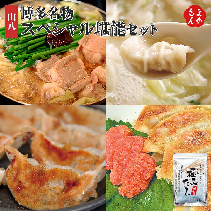博多名物スペシャル堪能セット【送料無料】山八 九州 福岡 お取り寄せグルメ 福岡県よかもんショップのサムネイル